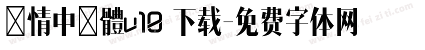 熱情中圓體v10 下载字体转换